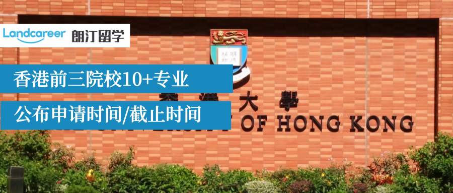 22Fall脚步又近啦！香港前三院校10+专业公布申请时间/截止时间！