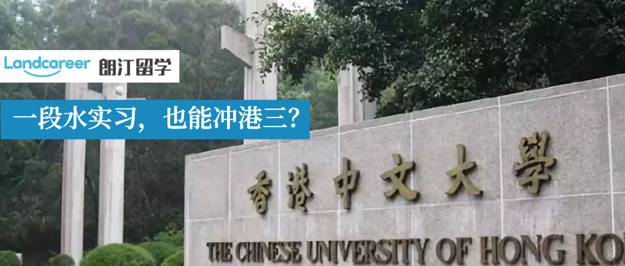 案例分析 | 香港中文大学EE青睐什么背景的学生？