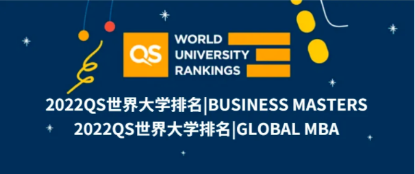 2022QS商科硕士及全球MBA排名发布！