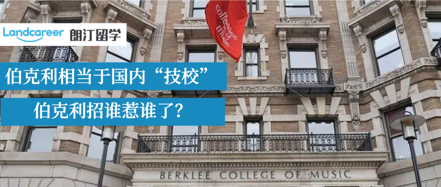 伯克利音乐学院门槛低？国内艺考失败的学生都能进？