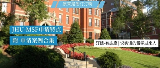 【约翰霍普金斯大学-MSF项目】双非学生可以申到的全美排名最高的纯金融项目！