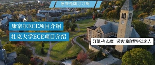 【杜克大学-ECE项目】杜克大学ECE录取数据大公开！！！