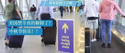 突发！美国旅行禁令11月初解除！完全接种疫苗+72小时阴性报告即可入境