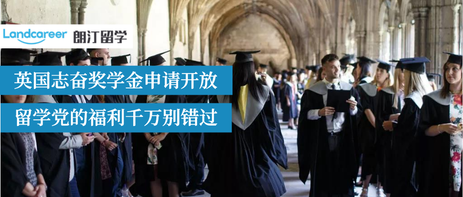 2022/23学年英国志奋领奖学金已开放申请！你一定不能错过!