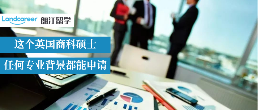纯文科也能申的英国商科硕士盘点！