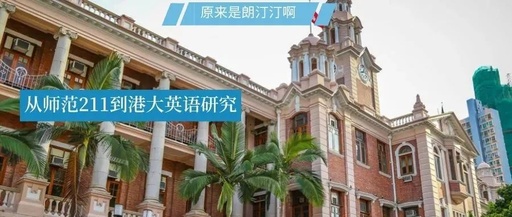 从师范211到港大英语研究，她都经历了什么？