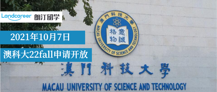 澳门科技大学22fall10月7日已开放申请!30多个专业随便选！