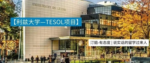 Leeds | 利兹大学专业 ( TESOL ) 解析(附22F最新录取案例）