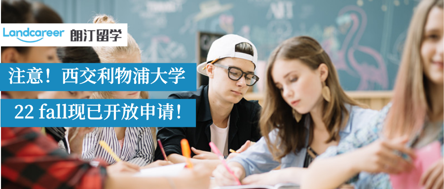 西交利物浦大学22Fall申请已开放!听说在家门口就可以上名校？
