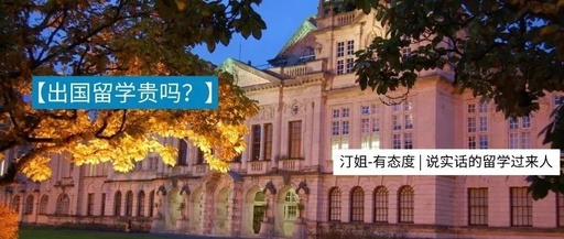 出国读一年书，家里卖一套房。