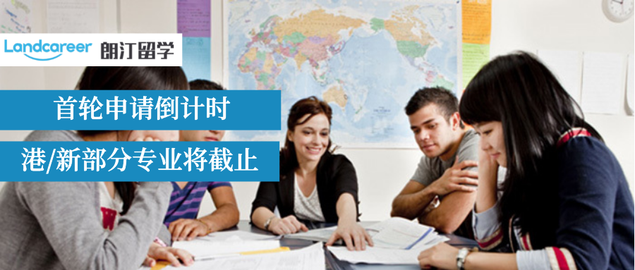 急急急！中国香港、新加坡部分高校将在10月中下旬迎来首轮申请截止！