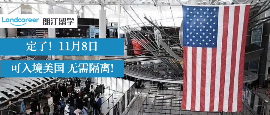 好消息！11月8日美国入境全面开放!不需要隔离啦！