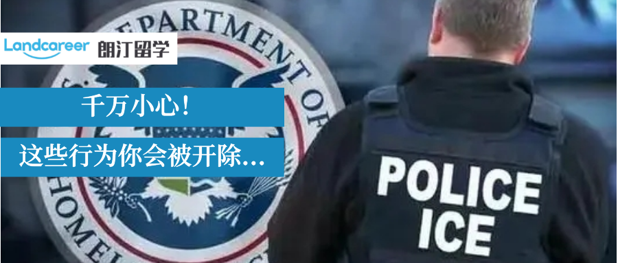 中国留学生，为什么你会被学校开除？
