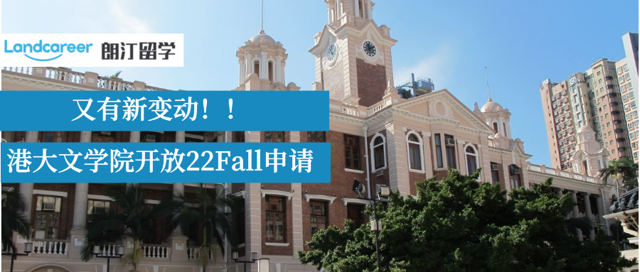 新变动！港大文学院6大专业开放22Fall申请!附申请要求/截止时间!