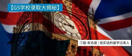 英国G5录取也有”潜规则“？