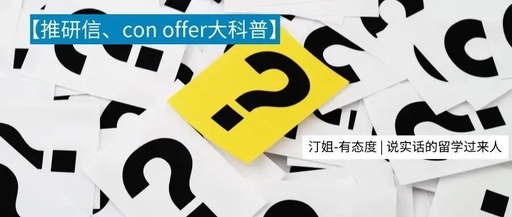收到推研信、con offer就稳了？