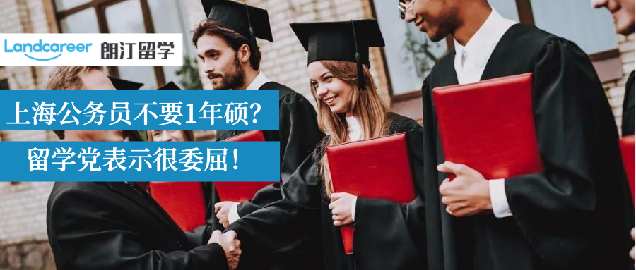 上海公务员招录不要海外一年硕士？“一年硕”，没人比我更委屈！