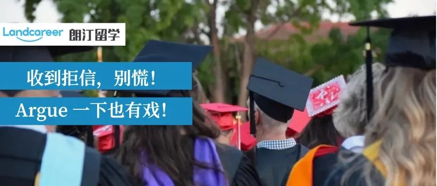 不甘心！收到拒信心都凉了，硬气跟学校argue要来了offer！
