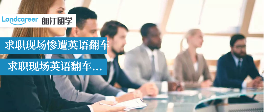 太尴尬！海归学霸面试现场说＂我英语不好＂...不想社死，就提高英语能力！