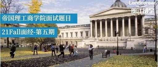 【IC帝国理工学院-商业分析硕士】21Fall面试题目整理
