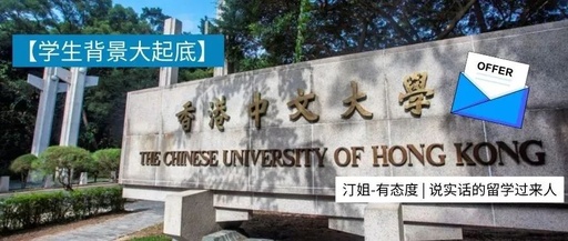 港中文offer已到位！22F最新案例分析+录取偏好！