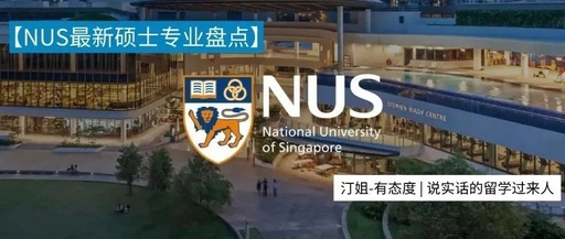 新加坡国立大学最新专业上线，快来捡漏！
