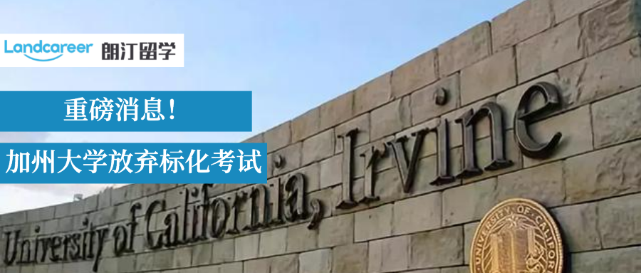 SAT/ACT不用考了?加州大学官宣永久放弃标化考试！