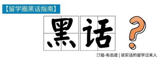 《留学圈黑话指南》这些文字是加密了吗？
