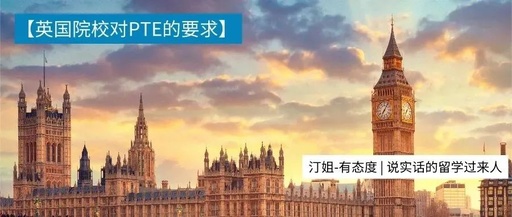 打破雅思魔咒！PTE可做你申请英国名校的贴心小棉袄~