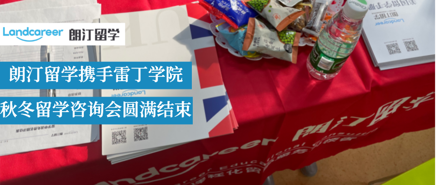 不负韶华,圆你留学梦！朗汀留学携手2021年度南信大雷丁学院秋冬留学咨询会圆满结束！