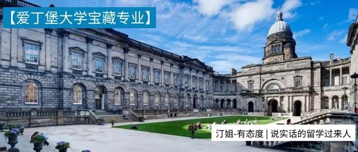 文科生福利！不看背景的爱丁堡大学小众专业，等你挑选~