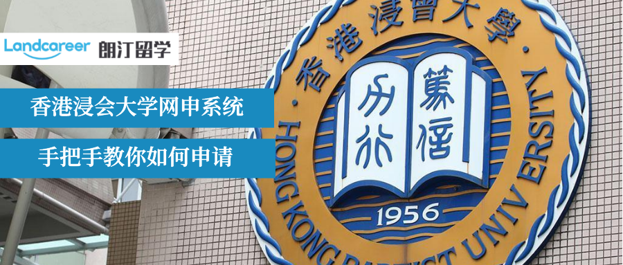 超详细！手把手教你22Fall香港浸会大学网申攻略！