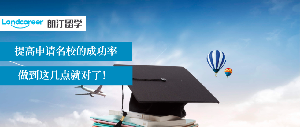 做到这些，你拿到顶尖名校offer的成功率更高！