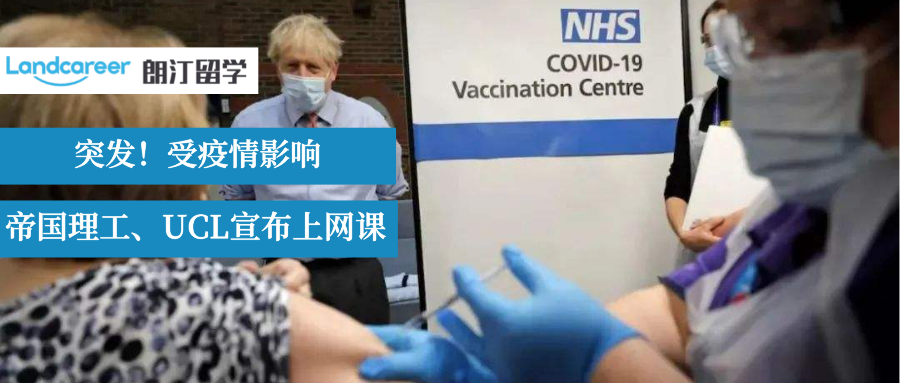 突发！UCL、帝国理工转线上授课！英国还能不能去了？