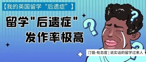 我的英国留学“后遗症”