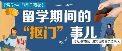 留学生“抠门”图鉴