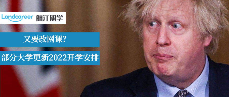 奥密克戎来势汹汹！部分英国高校更新2022开学安排，又要“网课”了？