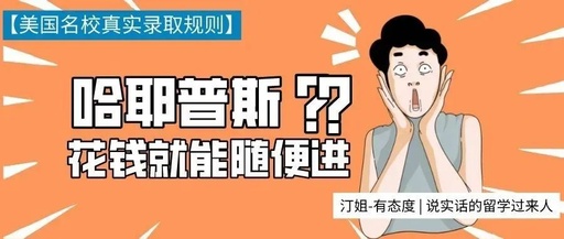 热剧《小敏家》刷新留学生三观：揭秘美国名校的真实录取规则！