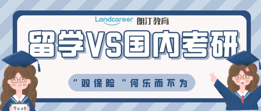 史上最卷考研年！457万考研党抢名额！也许留学是另一条出路！
