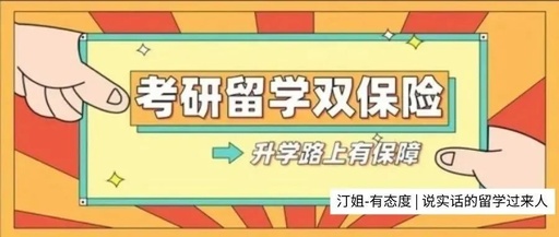考研留学双重保险，给自己的人生一个精彩的PlanB！