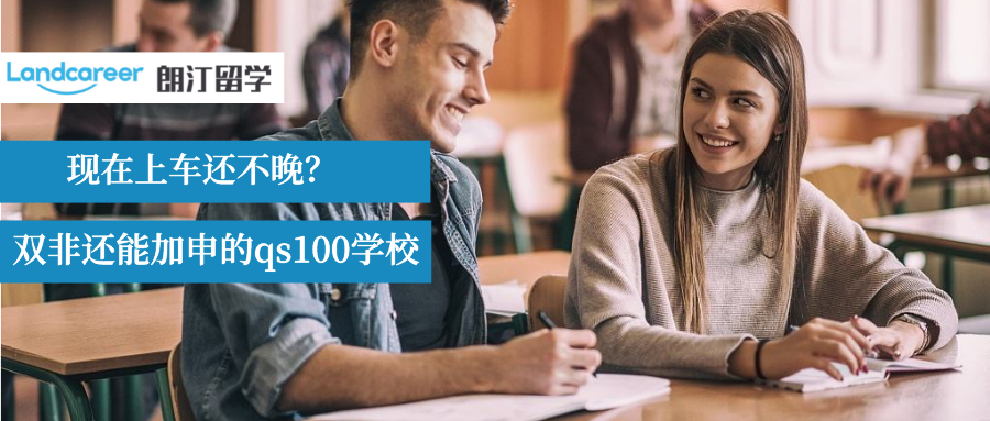搞快点！双非背景还能继续加申的qs前100大学有哪些？