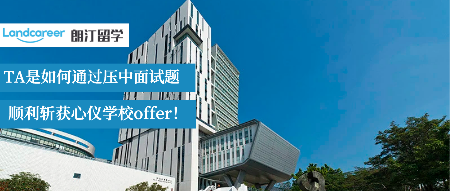 申请香港城大的TA，如何靠100%压中面试题顺利拿下OFFER！