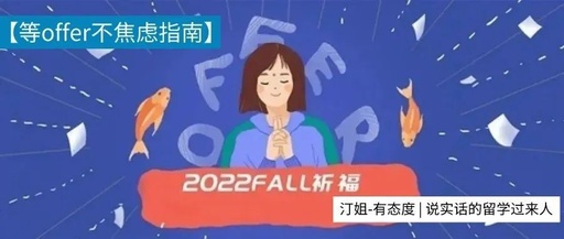 等offer的感觉像极了初恋？