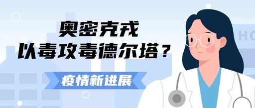 Omicron以毒攻毒：或成为终结疫情的“天然疫苗”