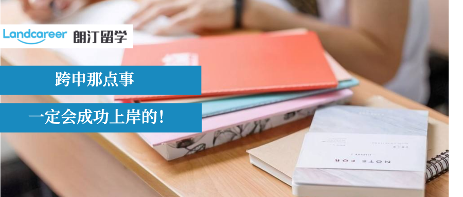 跨专业申请难度系数排行，真有那么难？我们来看看朗汀学生跨申成功案例!