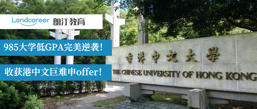 完美逆袭！985大学低GPA收获港中文巨巨巨难申的MKT推研！