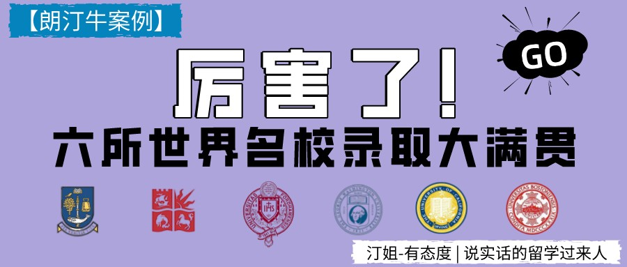 6申6中！双非学子带奖4万美元奖学金！录取大满贯再现奇迹！