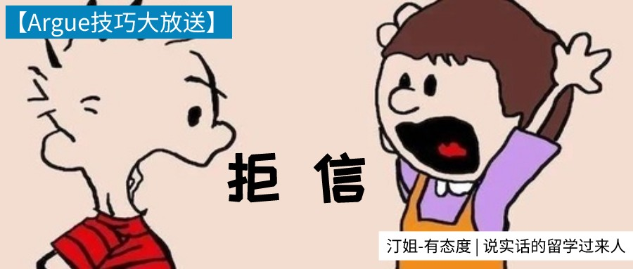 打脸招生官！3封Argue信换来最终录取offer，太值了！