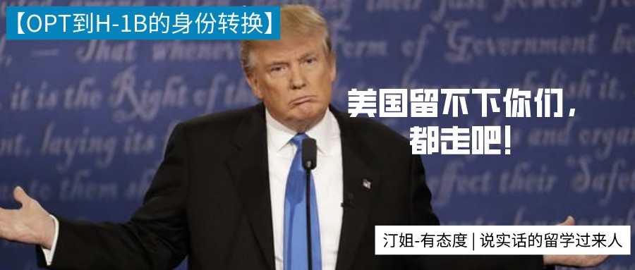 终极大揭秘！OPT到H1B的身份转换，我能不能留在美国？