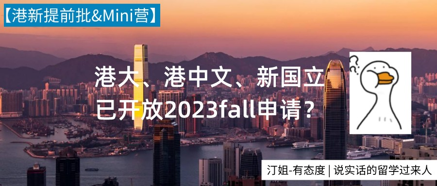 港新提前批第一枪打响，如何抢跑2023申请季？